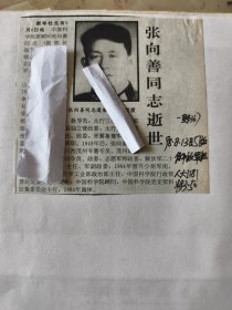 开国少将：中国科学院原顾问（副部长级）张向善同志逝世