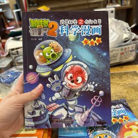 植物大战僵尸2：武器秘密之你问我答科学漫画（宇宙卷）