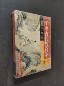 江西古代教育家評傳