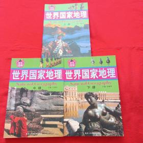 世界国家地理（上中下）