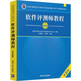 软件评测师教程（第2版）（全国计算机技术与软件专业技术资格（水平）考试指定用书）