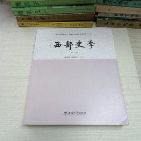 西部史学 第九辑