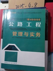 公路工程管理与实务(1B400000) 2023年版全国一级建造师执业资格考试用书
