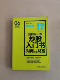 我的第一本炒股入门书：财商决定财富（插图版）