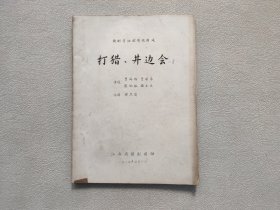 赣剧青阳腔传统折戏（打猎、井边会）