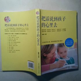 把话说到孩子心里去