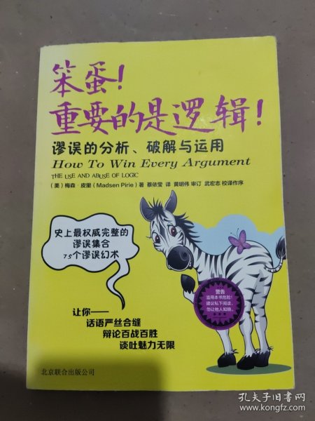 笨蛋！重要的是逻辑！：谬误的分析、破解与运用