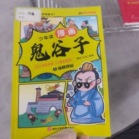 少年读 漫画鬼谷子