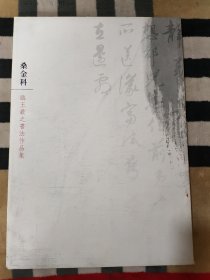 桑金科 临王羲之书法作品集