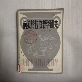 前苏格拉底哲学研究