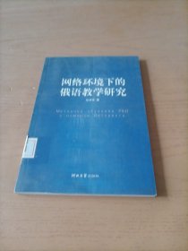 网络环境下的俄语教学研究