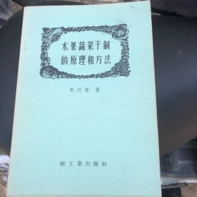 水果蔬菜干制的原理和方法1958年一版一印