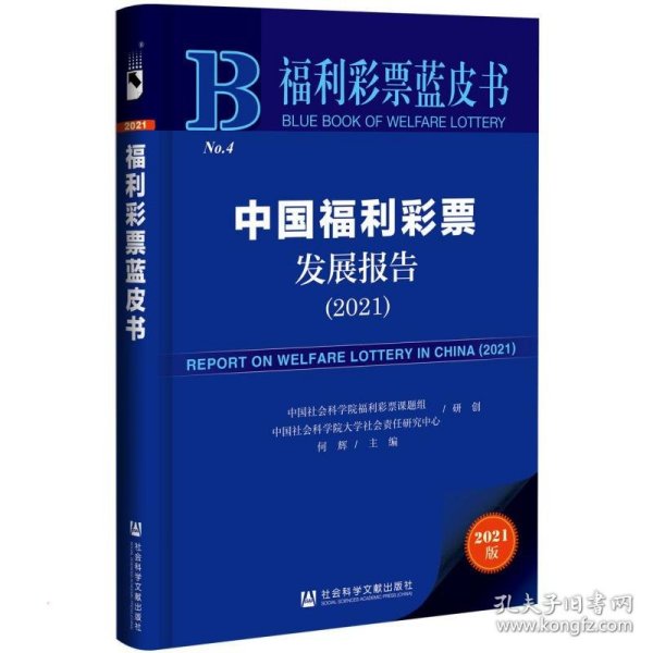 福利彩票蓝皮书：中国福利彩票发展报告（2021）