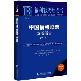 福利彩票蓝皮书：中国福利彩票发展报告（2021）