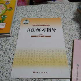 义务教育三至六年级 书法练习指导·实验（五年级上册）（2023年印刷，品佳）