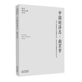 中国经济志(南京市)/南京稀见文献丛刊