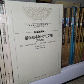 基督教中国化论文集(2020)/基督教中国化研究丛书