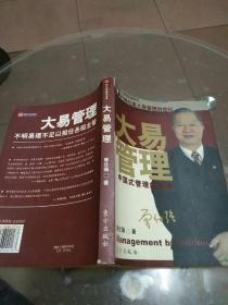 大易管理：中国式管理的真谛（作者曾仕强签名2个）