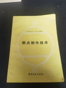 面点制作技术（80年代专业老菜谱，本书全面介绍了面点制作的基础理论和极具实用性的实例操作。本书有别于一般理论和实践分开讲的贯例，将实用性的理论知识和实例紧密地结合在一起，使之更有利于读者学习和参考，并达到举一反三的目的。