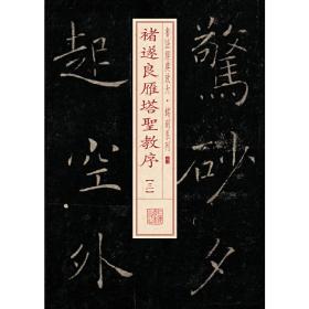 书法经典放大·铭刻系列---褚遂良雁塔圣教序（三）