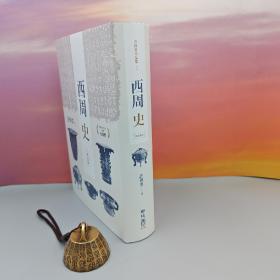 许倬云钤印+限量编号布面精裝烫金本 ·台湾联经版《西周史（增訂新版）》（16开布面精装）本书于1985年荣获金鼎奖