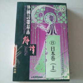 【八五品】 外国诗歌基本解读8日本卷 上