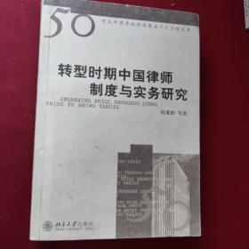 转型时期中国律师制度与实务研究