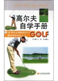 二手正版高尔夫自学手册9787538141672