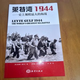 莱特湾1944：史上规模最大的海战