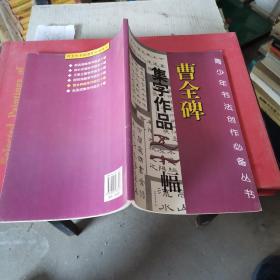 曹全碑集字作品五十幅.....