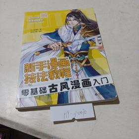 新手漫画技法教程，零基础古风漫画入门