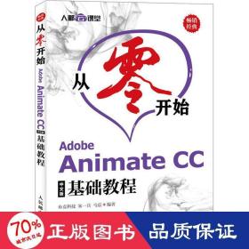 从零开始AdobeAnimateCC中文版基础教程