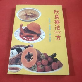 饮食疗法1500方（包邮）