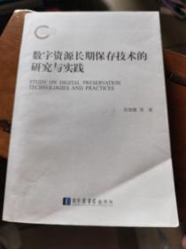 数字资源长期保存技术的研究与实践