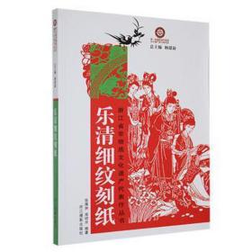 乐清细纹刻纸 美术作品 张雁洲，南碎开编著 新华正版