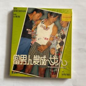 当男人变成女人 vcd