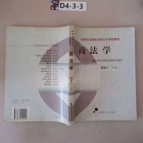 高等政法院校法学主干课程教材：商法学