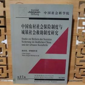 中国农村社会保险制度与城镇社会救助制度研究（现货速发）无勾画