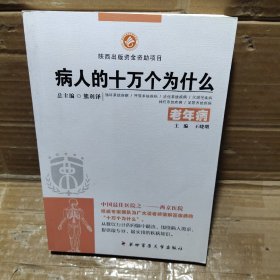 病人的十万个为什么  老年病