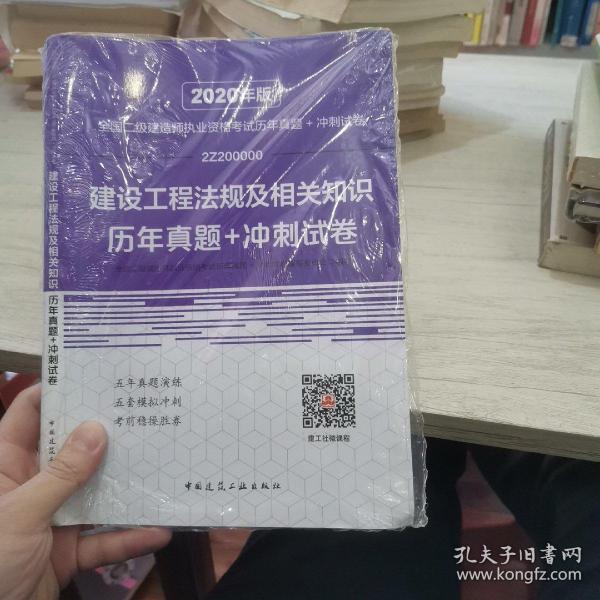 2020年版全国二级建造师执业资格考试建设工程法规及相关知识历年真题+冲刺试卷