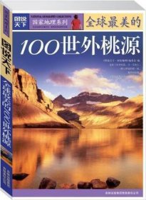 全球最美的100世外桃源/图说天下国家地理系列