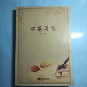 曲苑闲笔