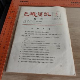 包装简讯特刊1984-3