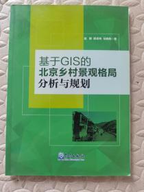 基于GIS的北京乡村景观格局分析与规划