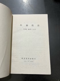 群众文艺辅导丛书 年画技法 1982年一版一印