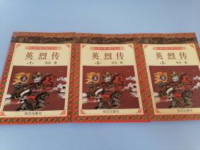 学生版中国古典文学名著—英烈传（1—3册）