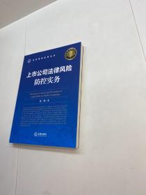 上市公司法律风险防控实务  【 一版一印 95品+++ 内页干净 多图拍摄 看图下单 收藏佳品 】