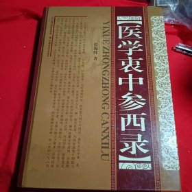 医学衰中参西录