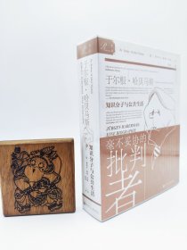 索恩丛书·于尔根·哈贝马斯：知识分子与公共生活（一位杰出知识分子，一部跃然纸上的德国当代史）