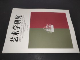 艺术学研究 2021年第6期